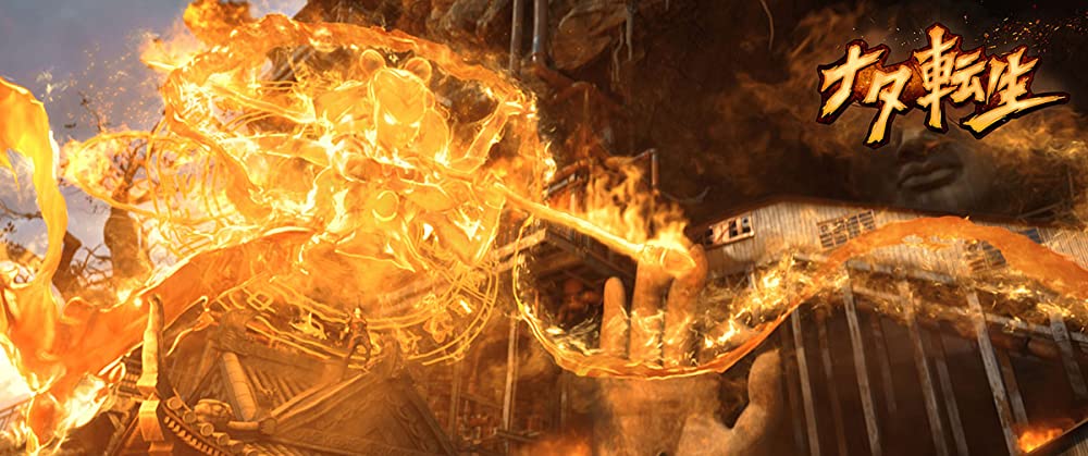 ナタ転生の画像