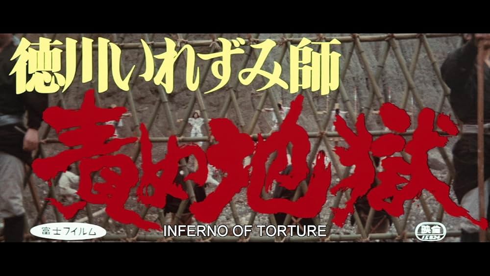 徳川いれずみ師 責め地獄の画像