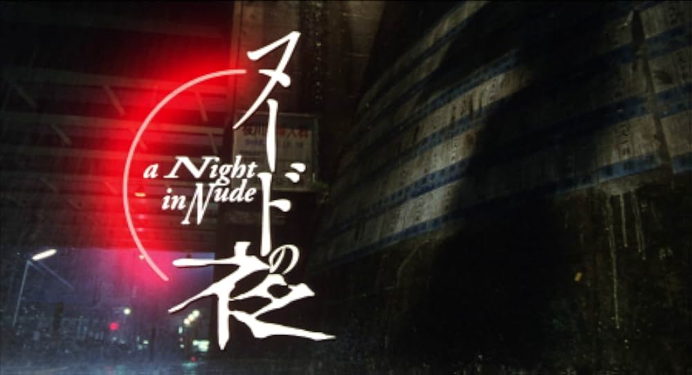 ヌードの夜の画像