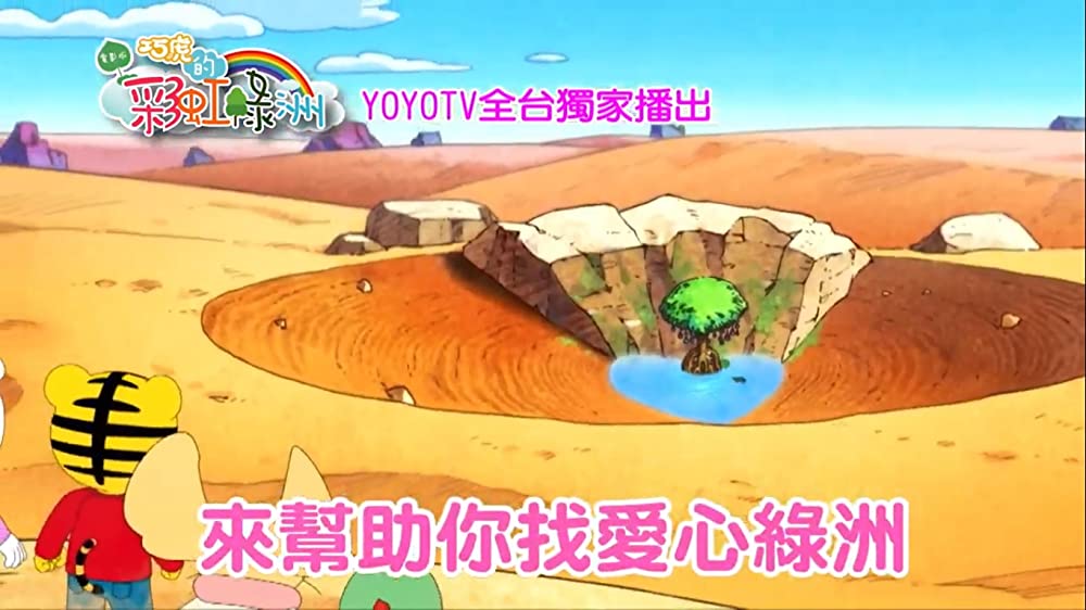 しまじろうと にじのオアシスの画像