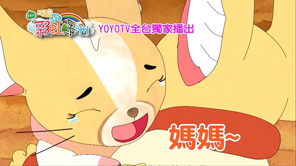 しまじろうと にじのオアシスの画像