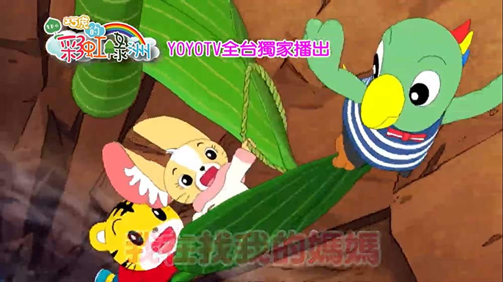 しまじろうと にじのオアシスの画像