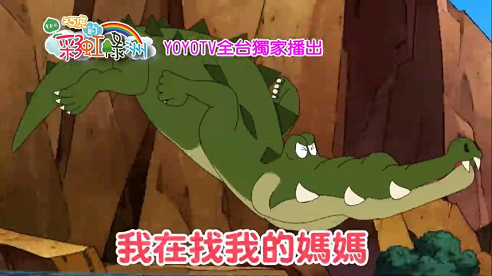 しまじろうと にじのオアシスの画像