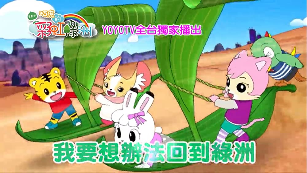 しまじろうと にじのオアシスの画像