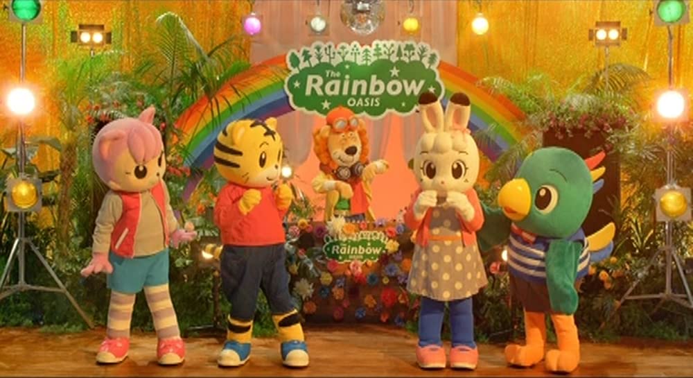 しまじろうと にじのオアシスの画像