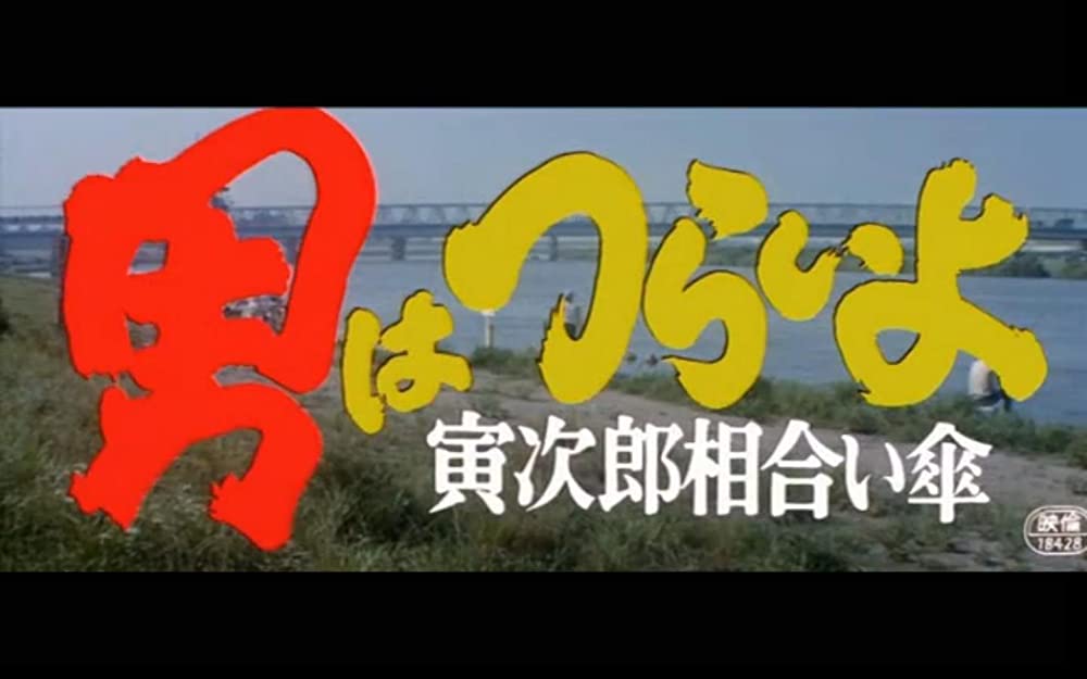 男はつらいよ 寅次郎相合い傘の画像