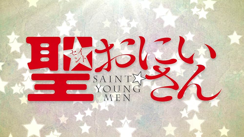 聖☆おにいさんの画像