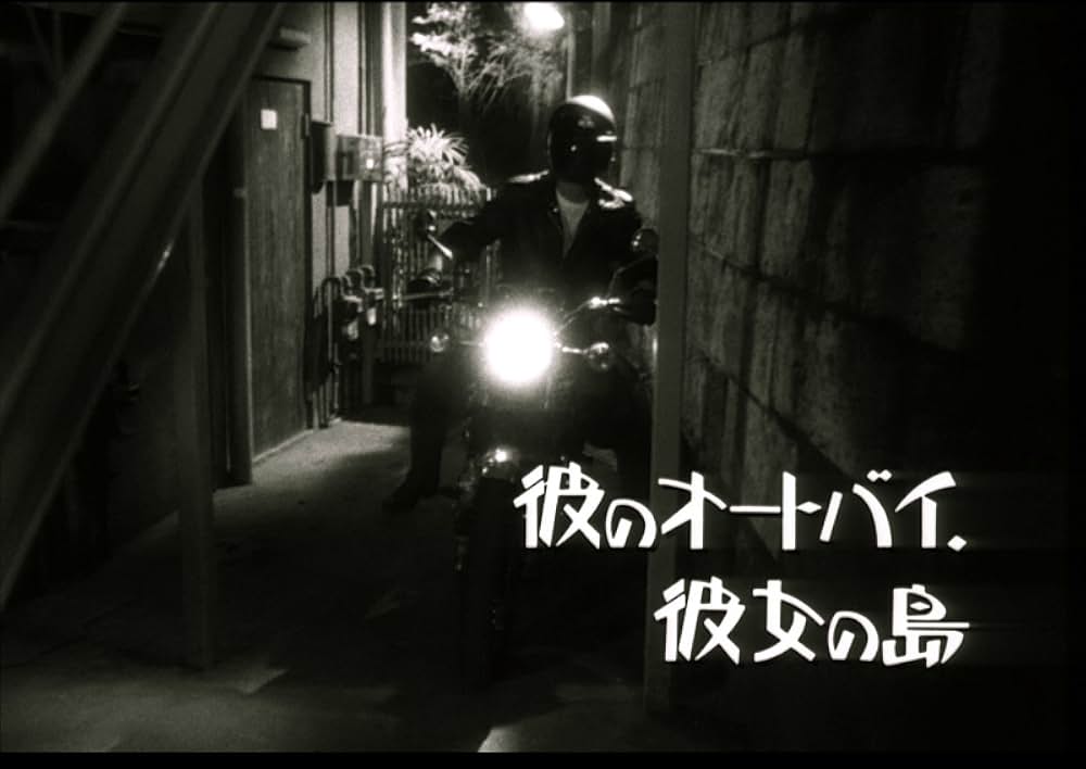 彼のオートバイ、彼女の島の画像
