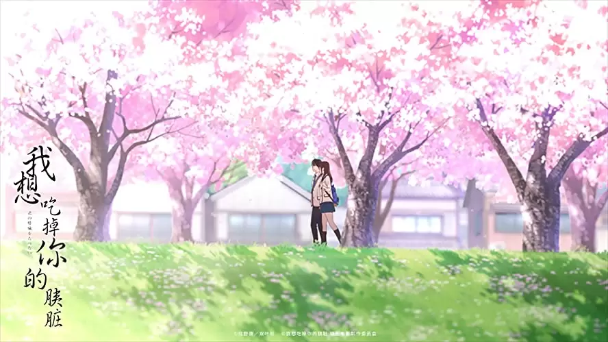 君の膵臓をたべたいの画像