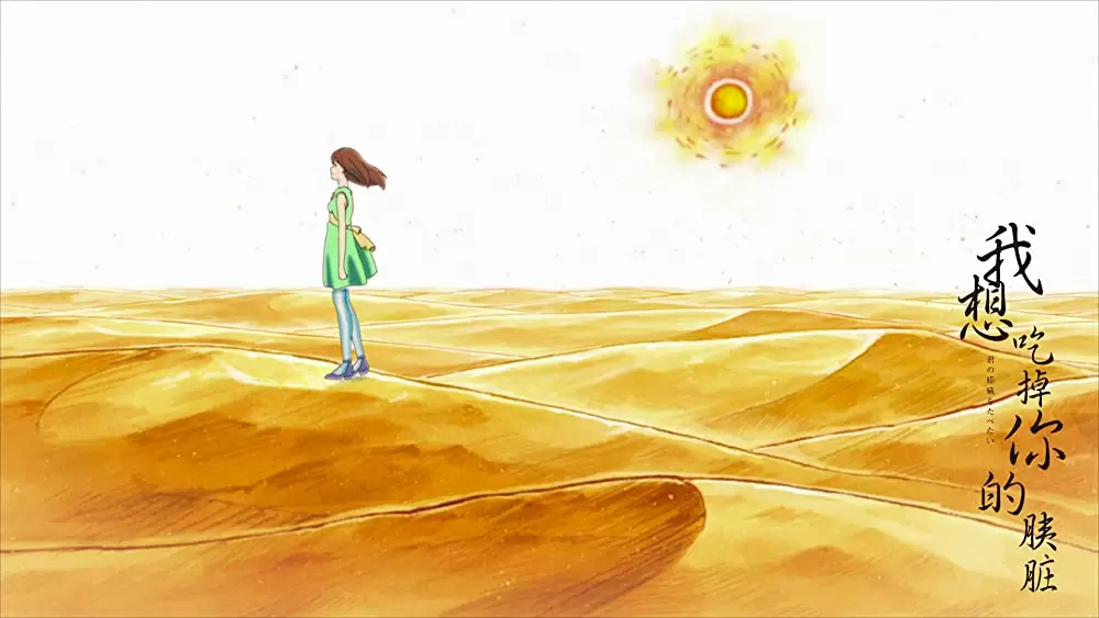 君の膵臓をたべたいの画像