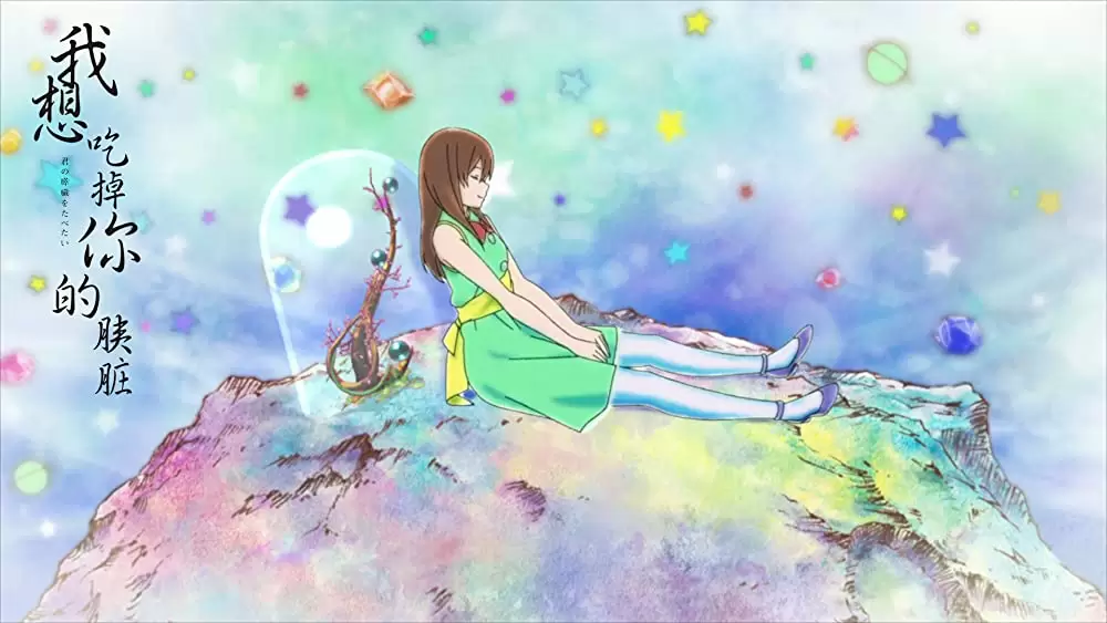 君の膵臓をたべたいの画像