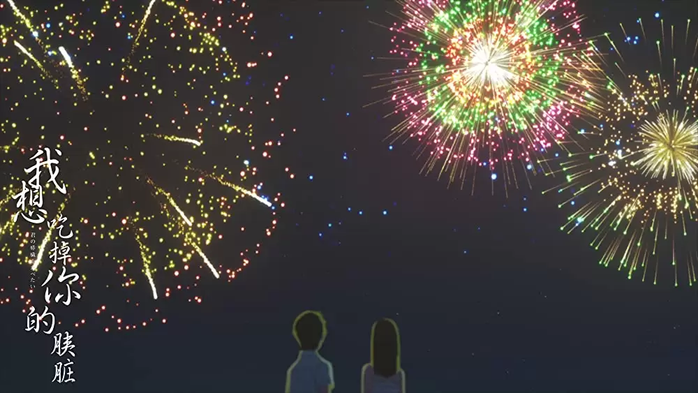 君の膵臓をたべたいの画像