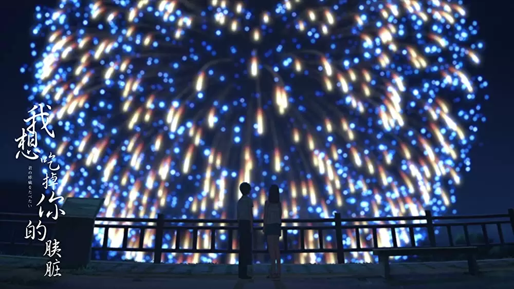 君の膵臓をたべたいの画像