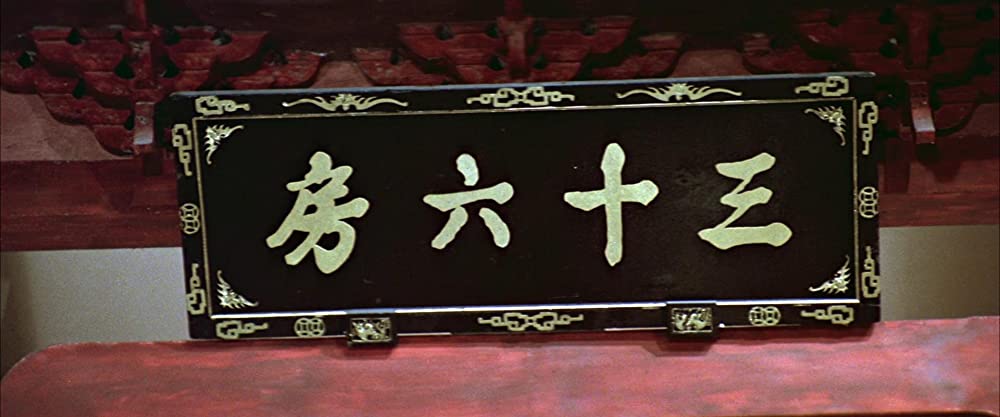 「続・少林寺三十六房」の画像