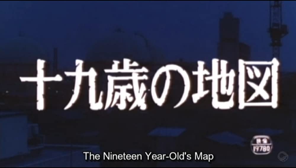 「十九歳の地図」の画像