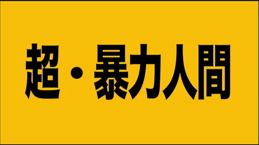 超・暴力人間の画像