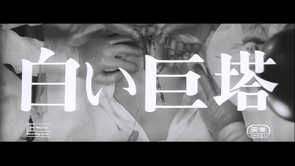 白い巨塔の画像