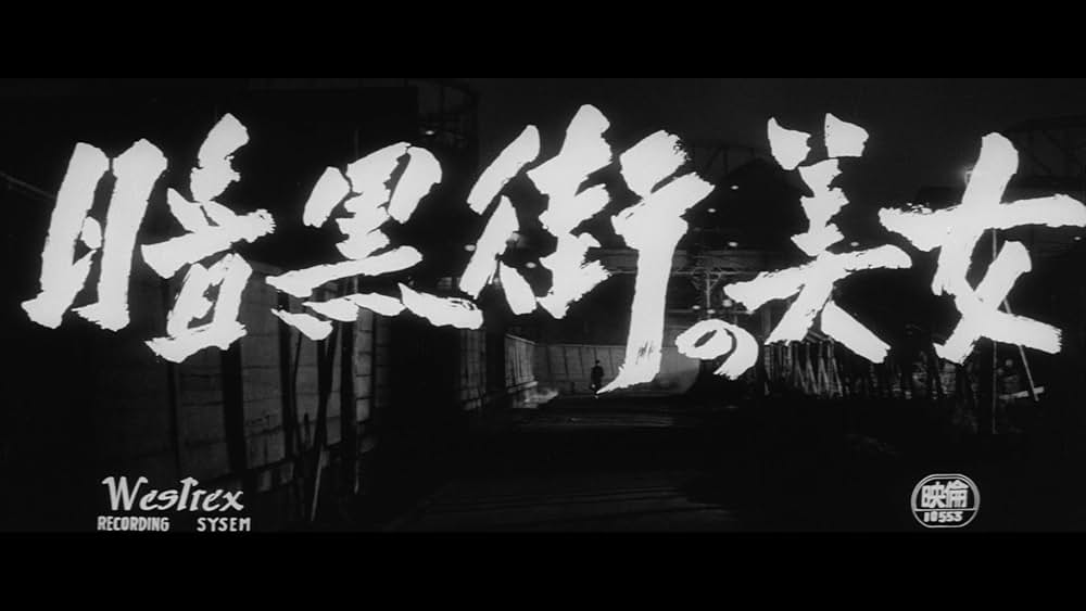 暗黒街の美女の画像