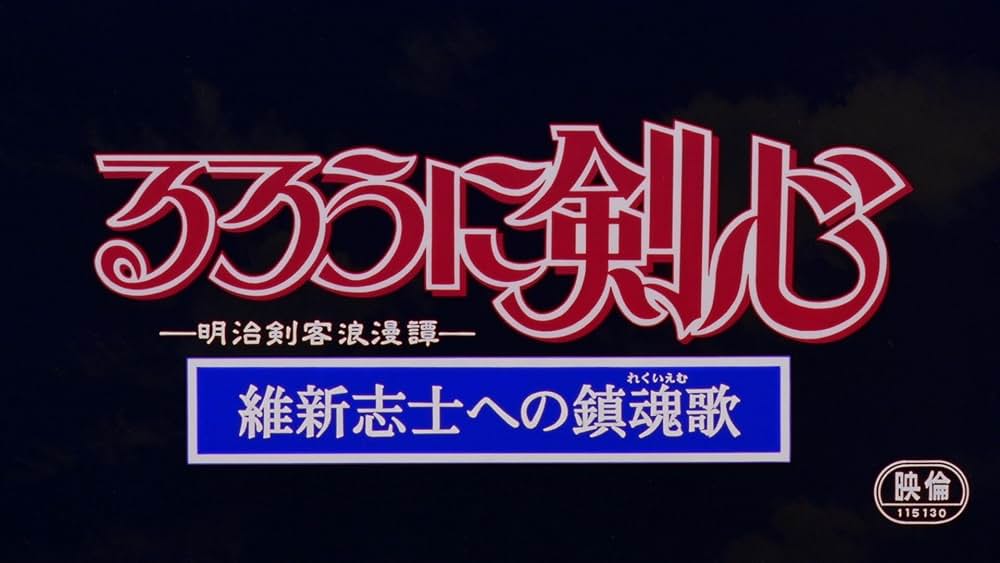 るろうに剣心 -明治剣客浪漫譚- 維新志士への鎮魂歌の画像