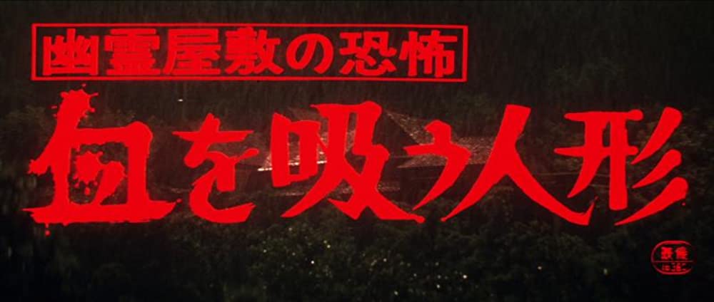 幽霊屋敷の恐怖 血を吸う人形の画像