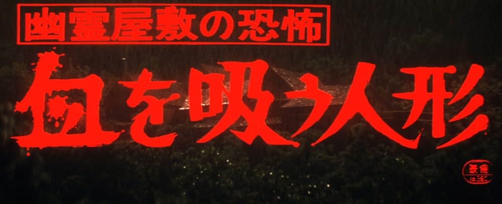 幽霊屋敷の恐怖 血を吸う人形の画像