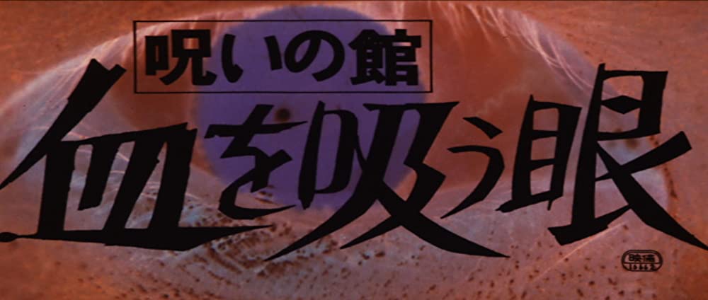 「呪いの館 血を吸う眼」の画像