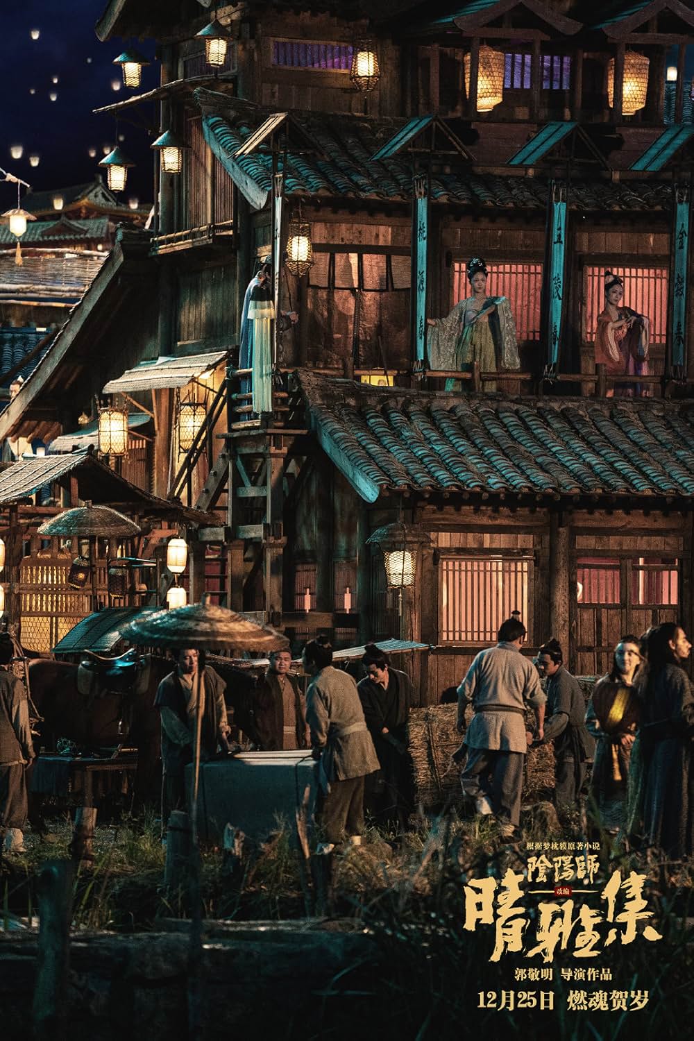 陰陽師: とこしえの夢の画像