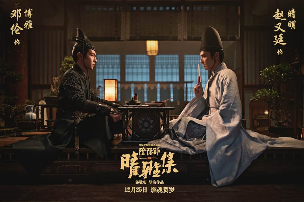 陰陽師: とこしえの夢の画像