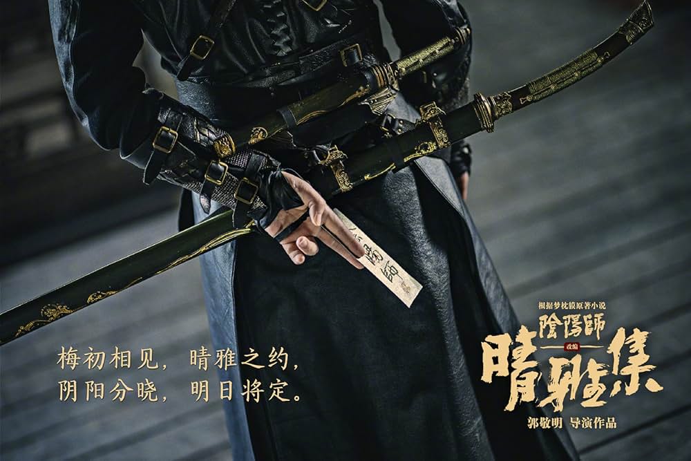 陰陽師: とこしえの夢の画像