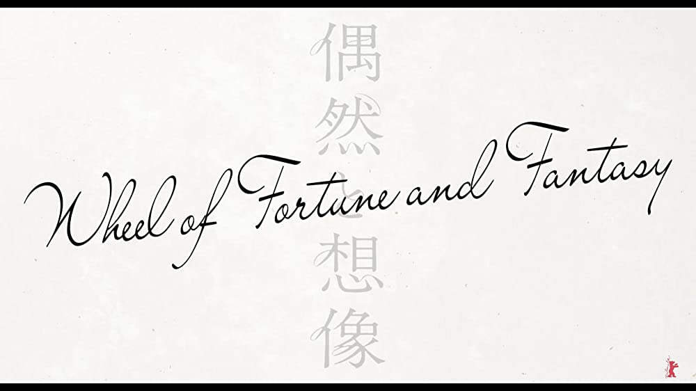 「偶然と想像」の画像