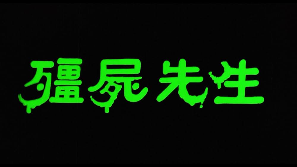 霊幻道士の画像