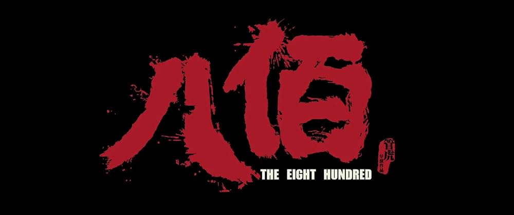 エイト・ハンドレッド 戦場の英雄たちの画像