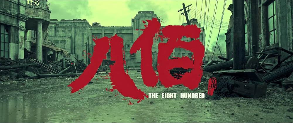 エイト・ハンドレッド 戦場の英雄たちの画像
