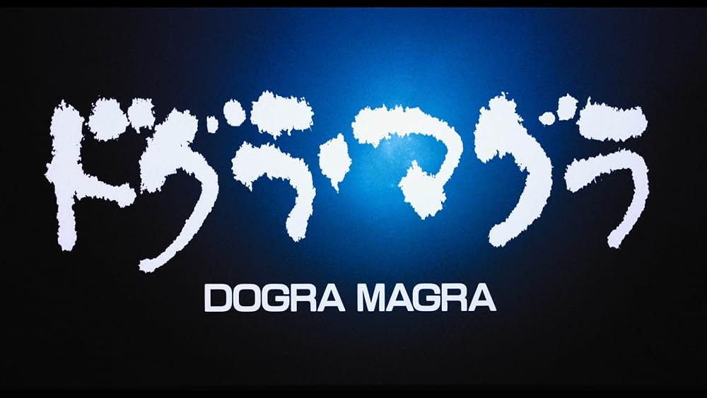 ドグラ・マグラの画像