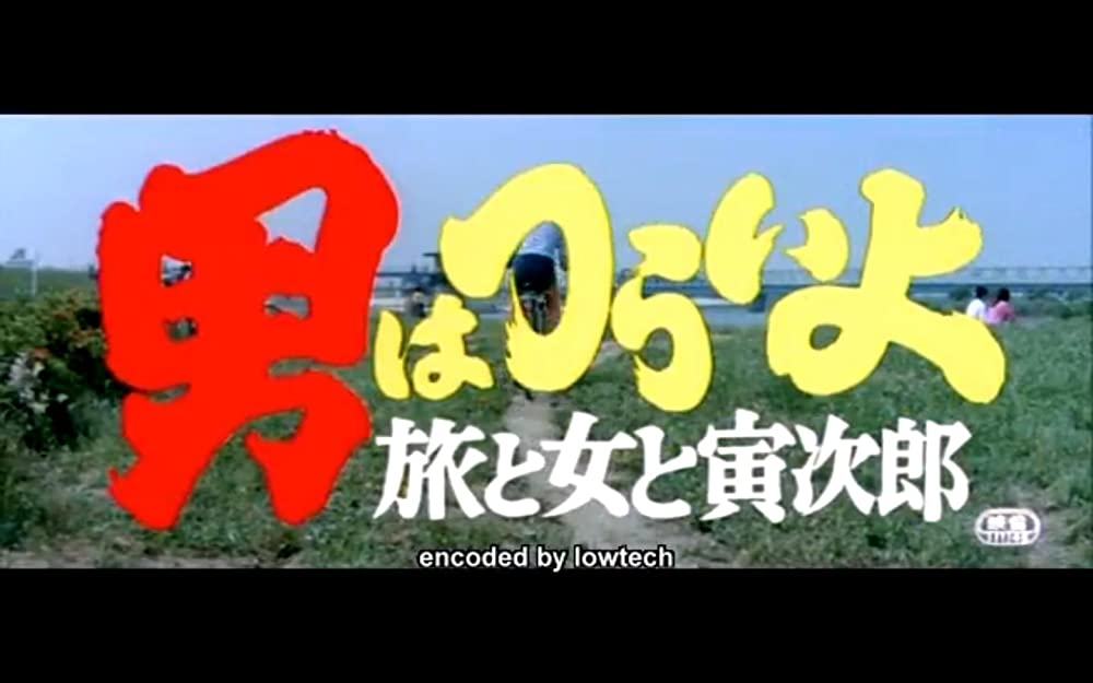 男はつらいよ 旅と女と寅次郎の画像