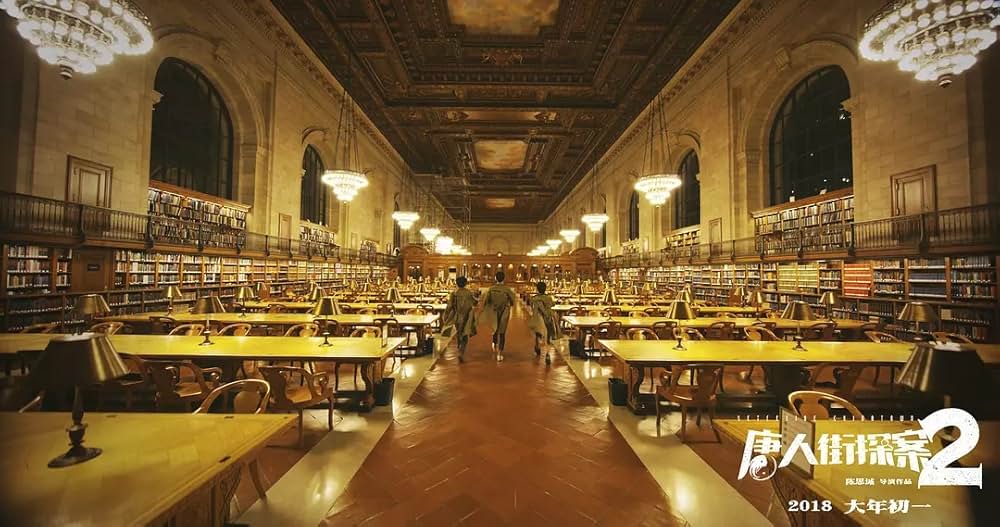 唐人街探偵 NEW YORK MISSIONの画像