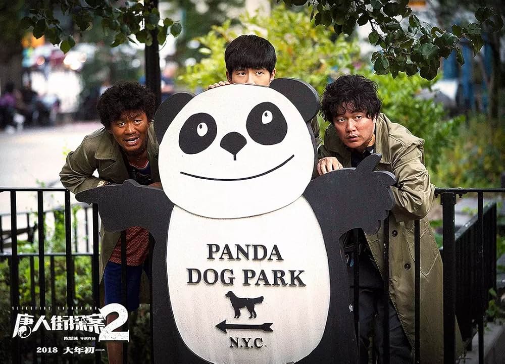 唐人街探偵 NEW YORK MISSIONの画像