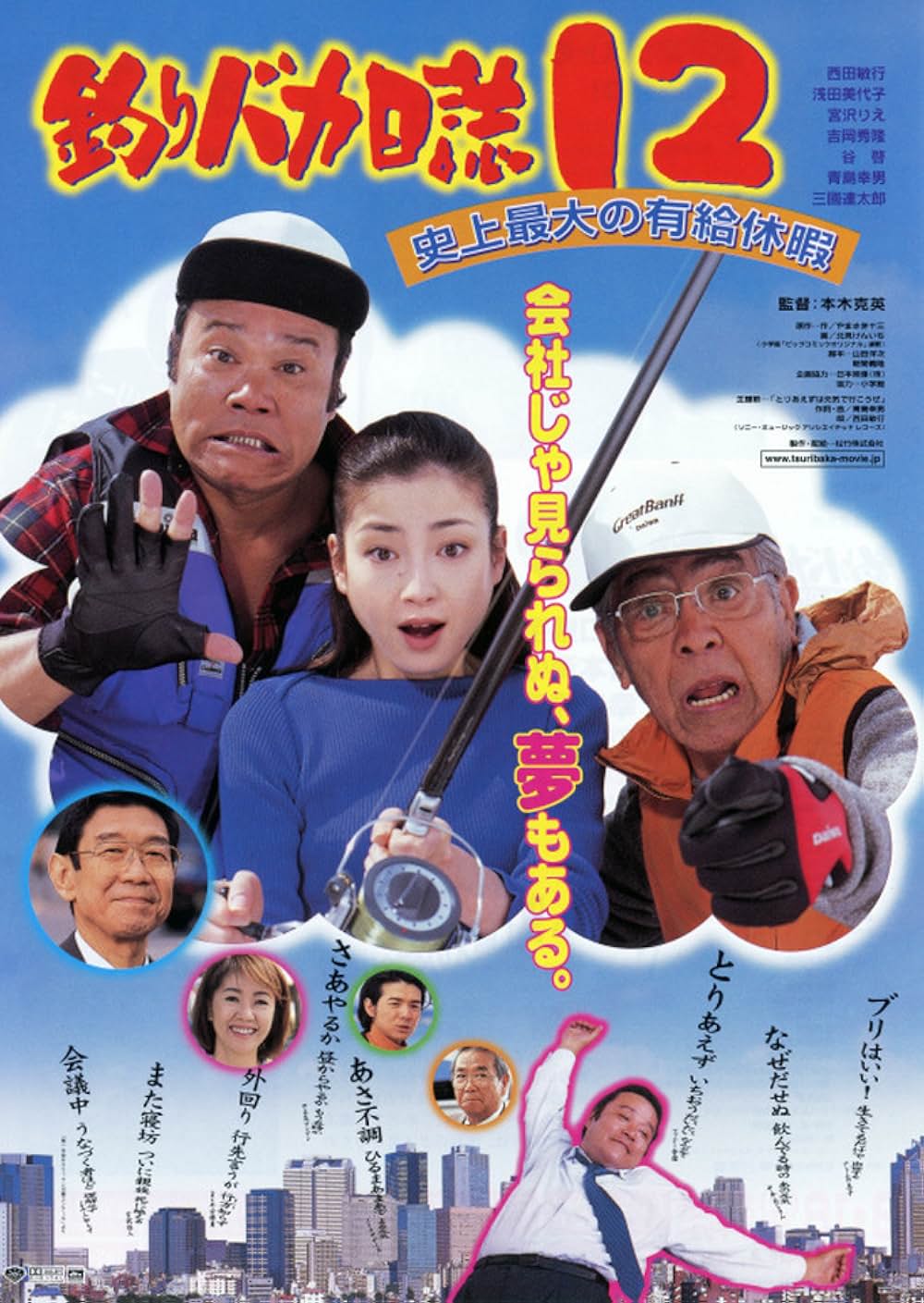 釣りバカ日誌12 史上最大の有給休暇の写真