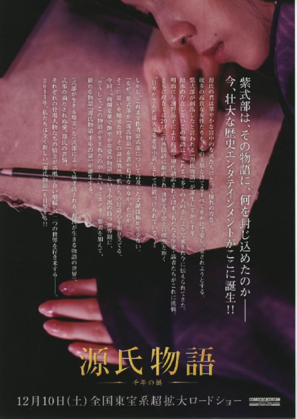 源氏物語 千年の謎の画像