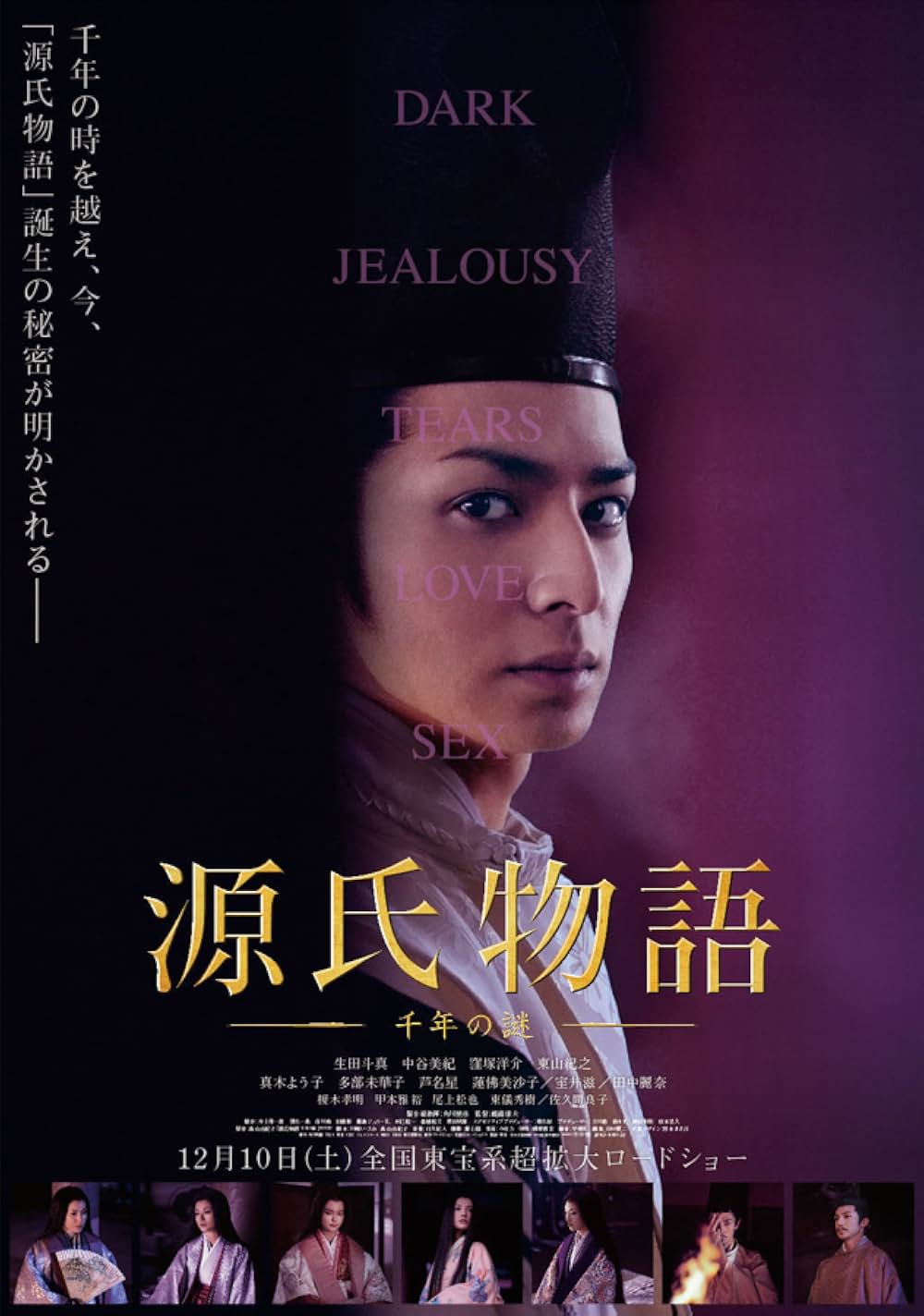 「源氏物語 千年の謎」の画像
