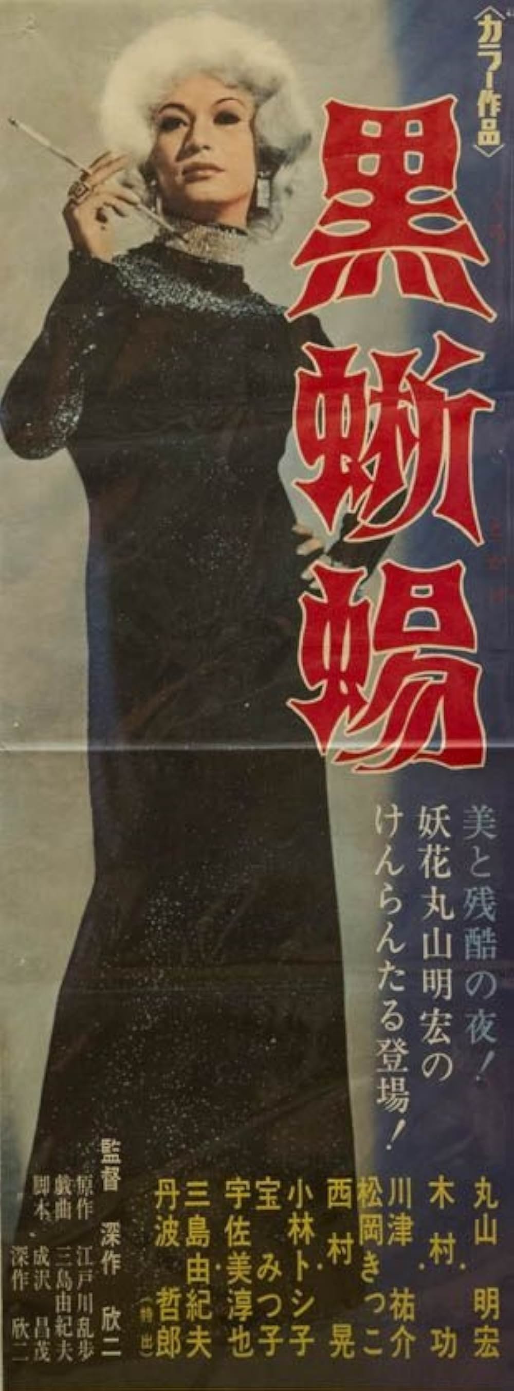 「黒蜥蜴」の画像