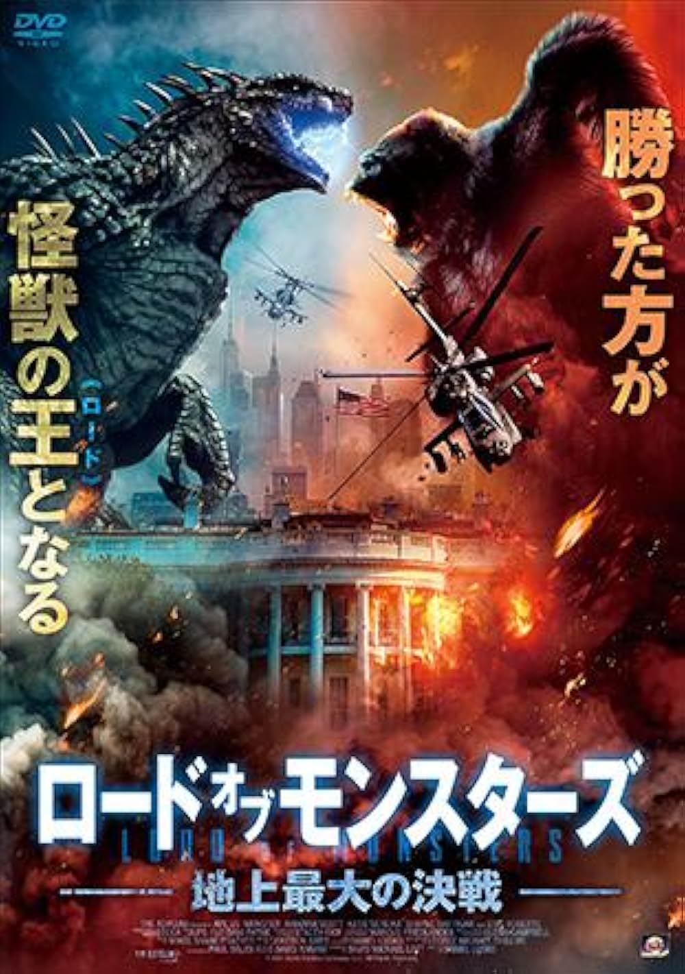 ロード・オブ・モンスターズ 地上最大の決戦の画像