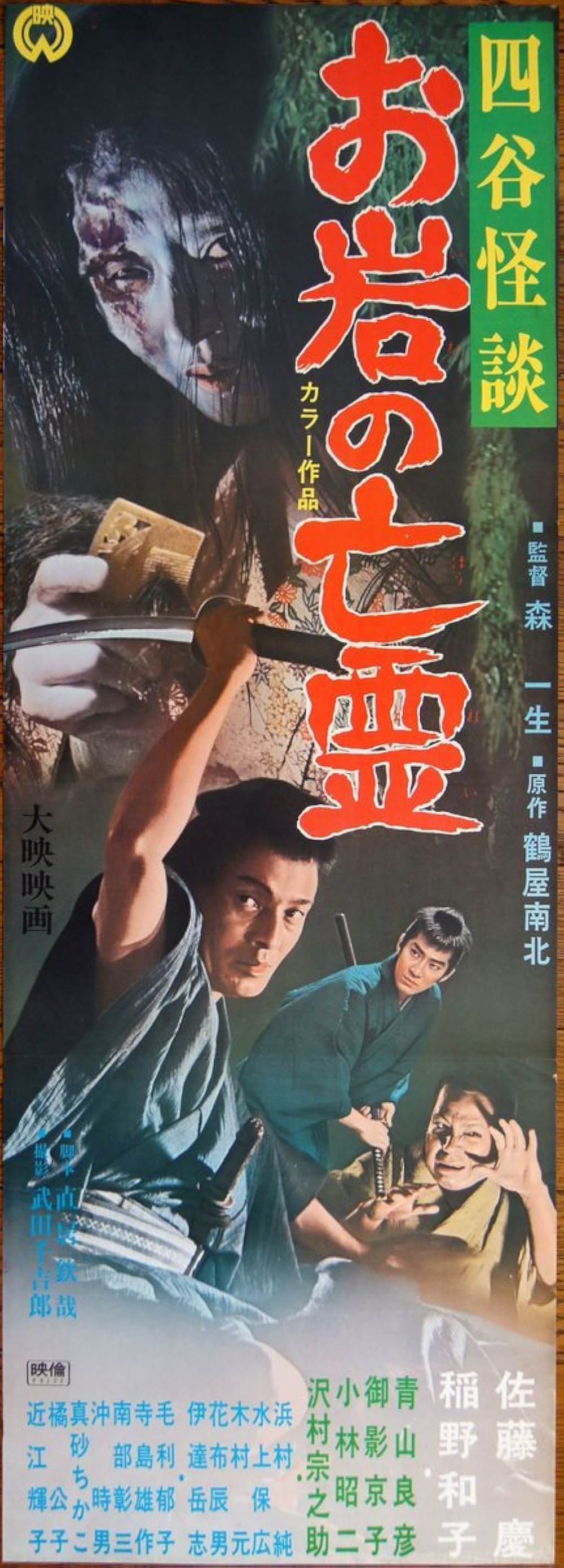 「四谷怪談 お岩の亡霊」の画像