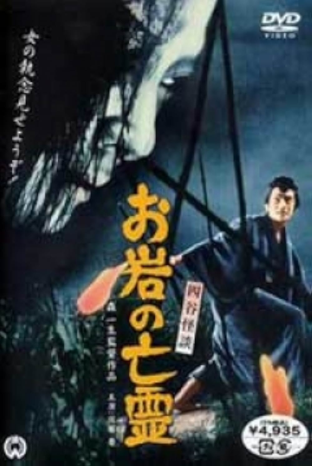 「四谷怪談 お岩の亡霊」の画像