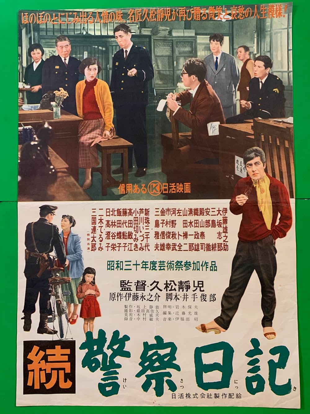 「続警察日記」の画像