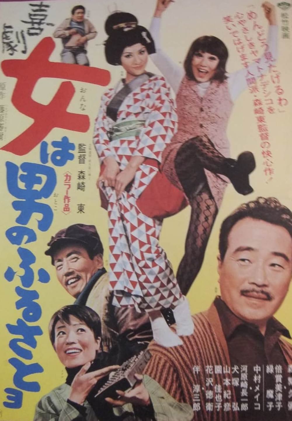 喜劇 女は男のふるさとヨの写真
