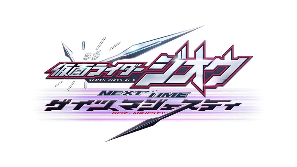 「仮面ライダージオウ NEXT TIME ゲイツ、マジェスティ」の画像