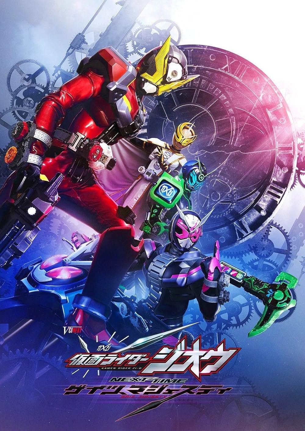 「仮面ライダージオウ NEXT TIME ゲイツ、マジェスティ」の画像