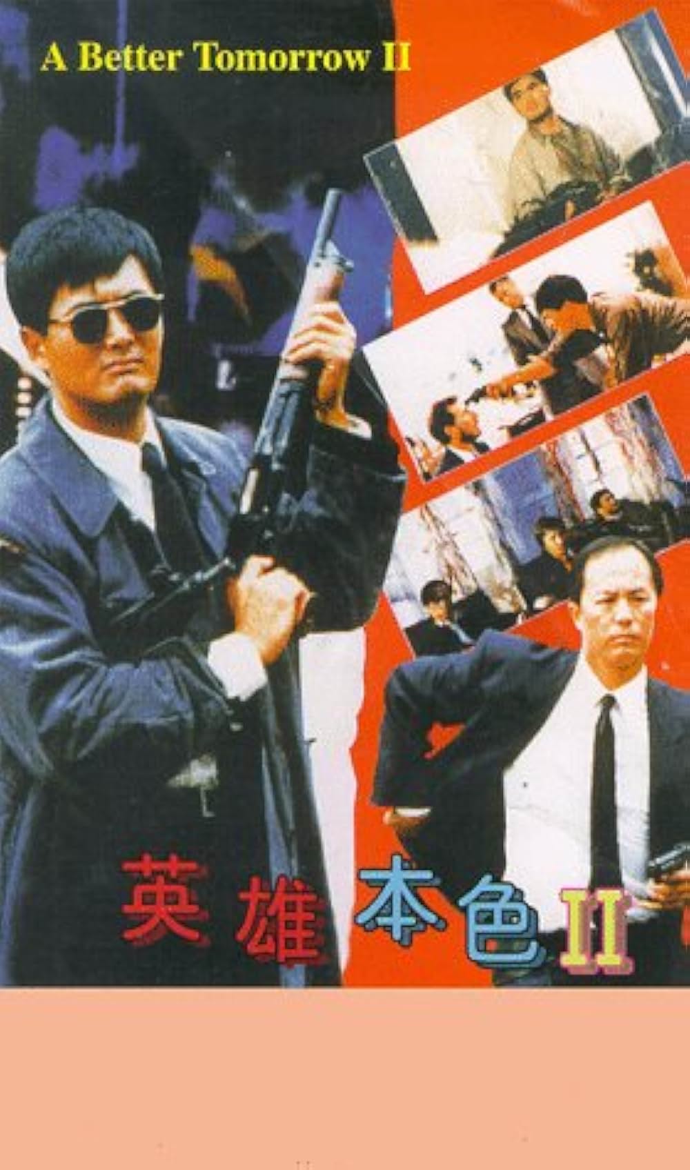 「男たちの挽歌 II」の画像