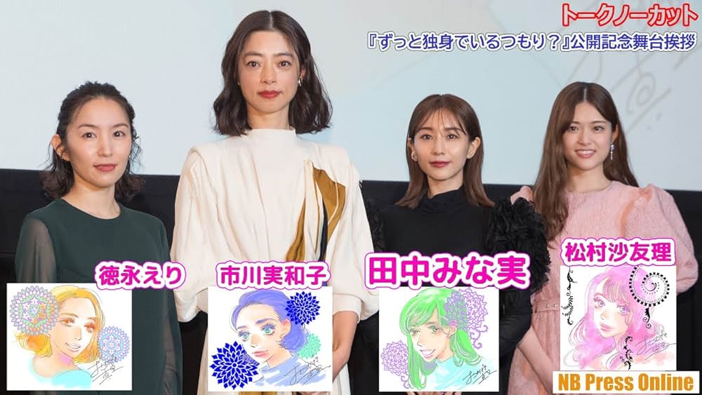 ずっと独身でいるつもり？の画像